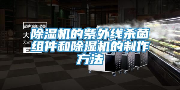 亚洲人成综合第一网站 除湿机的紫外线杀菌组件和除湿机的制作方法