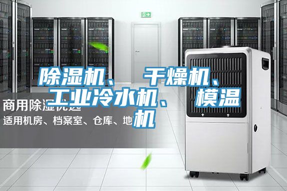 亚洲人成综合第一网站 除湿机、 干燥机、 工业冷水机、 模温机