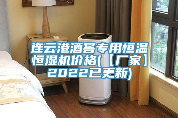 亚洲欧美一级特黄大片 连云港酒窖专用恒温恒湿机价格(【厂家】2022已更新)