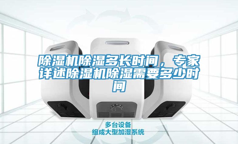 亚洲欧美一级特黄大片 除湿机除湿多长时间，专家详述除湿机除湿需要多少时间