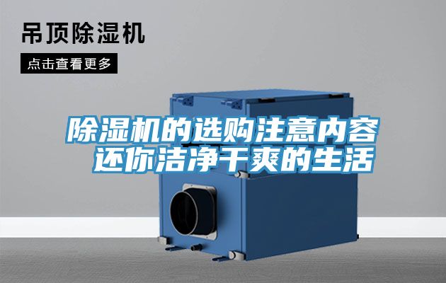 亚洲乱码一区二区三区 除湿机的选购注意内容 还你洁净干爽的生活