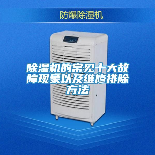 亚洲人成综合第一网站 除湿机的常见十大故障现象以及维修排除方法