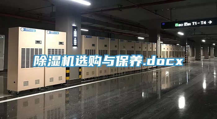 亚洲乱码一区二区三区 除湿机选购与保养.docx