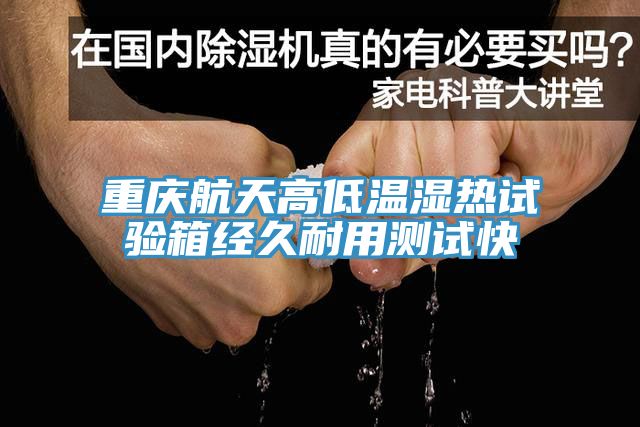 亚洲欧美一级特黄大片 重庆航天高低温湿热试验箱经久耐用测试快