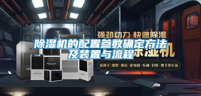 亚洲乱码一区二区三区 除湿机的配置参数确定方法及装置与流程