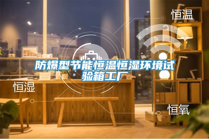 亚洲欧美一级特黄大片 防爆型节能恒温恒湿环境试验箱工厂