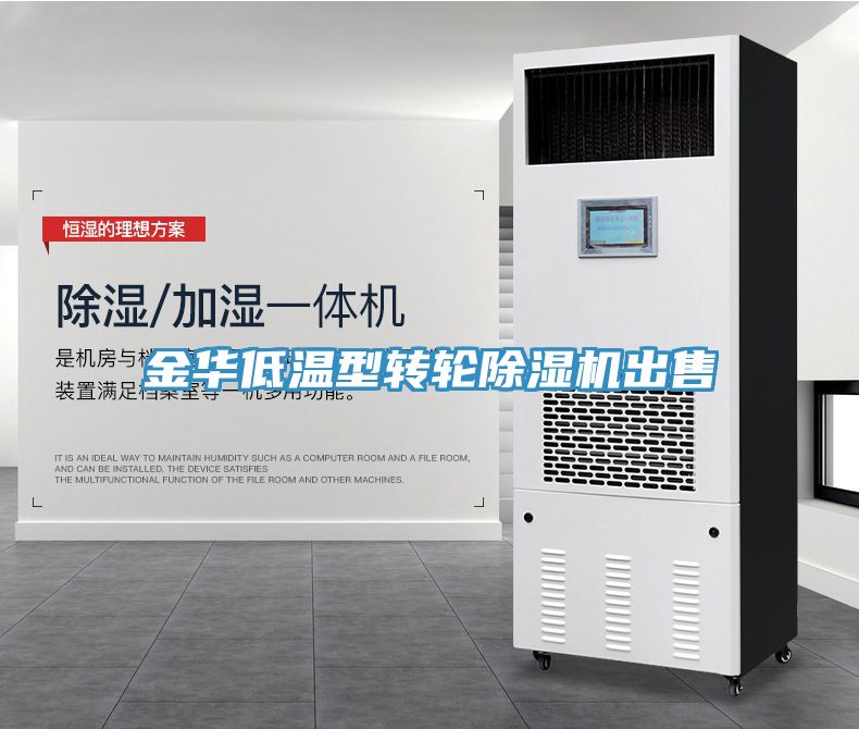 亚洲欧美一级特黄大片 金华低温型转轮除湿机出售