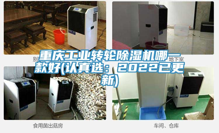 亚洲乱码一区二区三区 重庆工业转轮除湿机哪一款好(认真选：2022已更新)