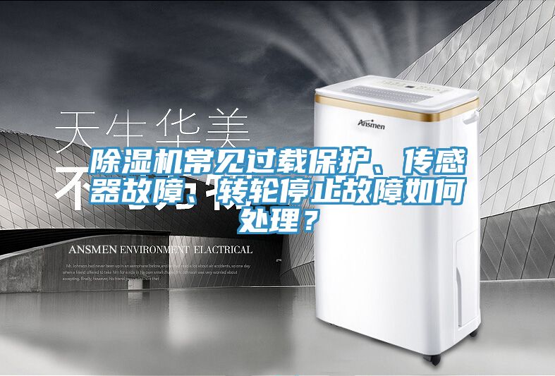 亚洲人成综合第一网站 除湿机常见过载保护、传感器故障、转轮停止故障如何处理？