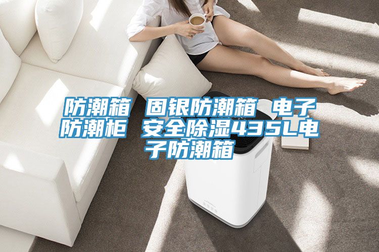亚洲欧美一级特黄大片 防潮箱 固银防潮箱 电子防潮柜 安全除湿435L电子防潮箱