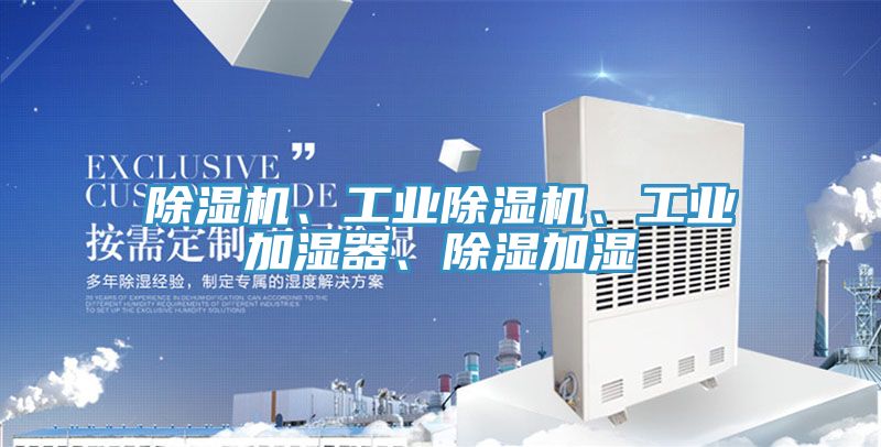 亚洲人成综合第一网站 除湿机、工业除湿机、工业加湿器、除湿加湿