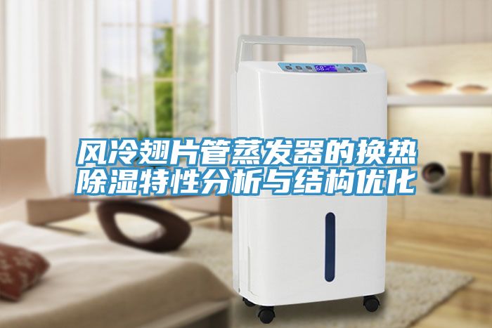 亚洲欧美一级特黄大片 风冷翅片管蒸发器的换热除湿特性分析与结构优化