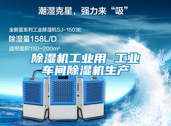 亚洲人成综合第一网站 除湿机工业用 工业车间除湿机生产