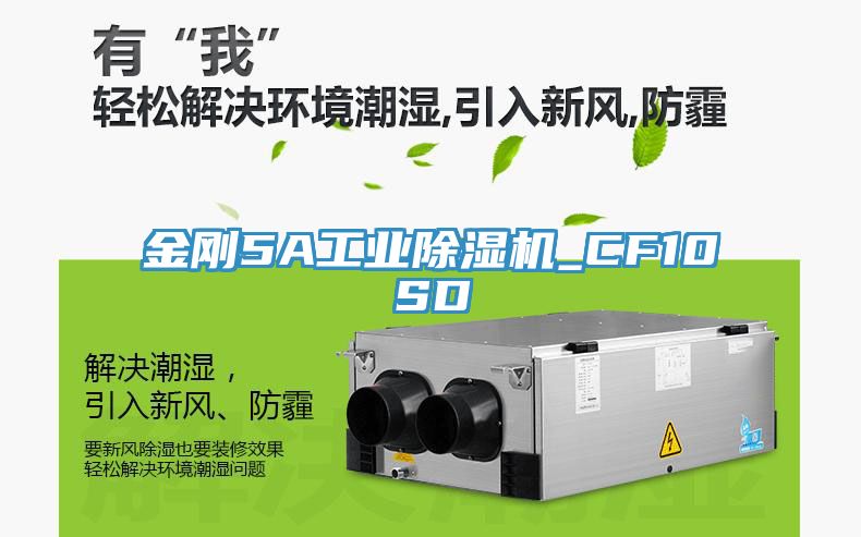 亚洲人成综合第一网站 金刚5A工业除湿机_CF10SD
