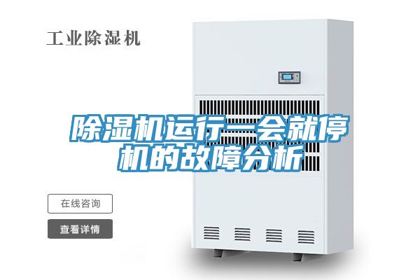 亚洲乱码一区二区三区 除湿机运行一会就停机的故障分析