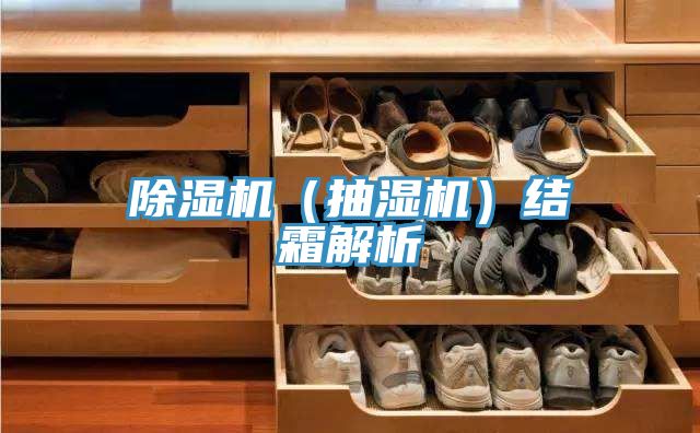 亚洲乱码一区二区三区 除湿机（抽湿机）结霜解析