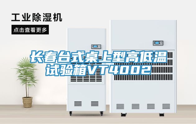 亚洲乱码一区二区三区 长春台式桌上型高低温试验箱VT4002