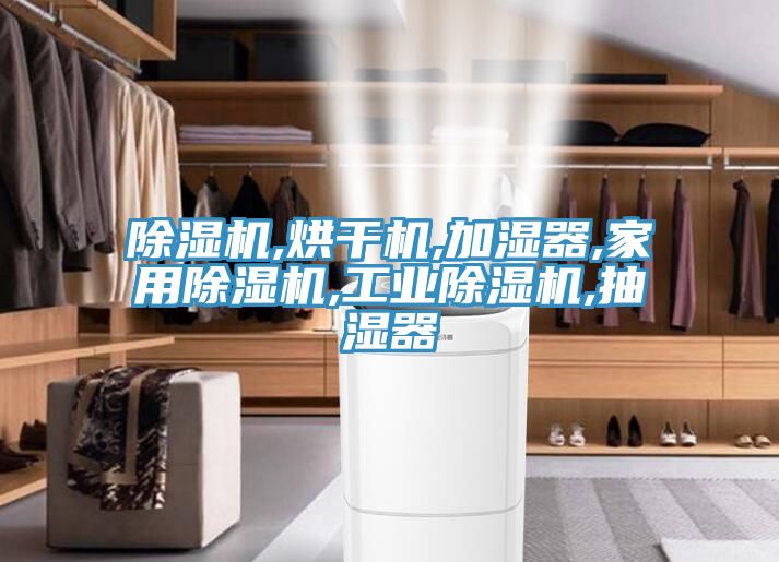亚洲乱码一区二区三区 除湿机,烘干机,加湿器,家用除湿机,工业除湿机,抽湿器