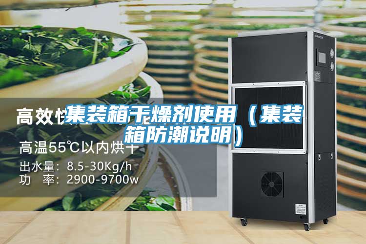 亚洲欧美一级特黄大片 集装箱干燥剂使用（集装箱防潮说明）