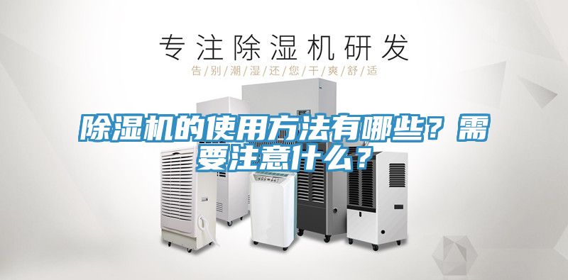 亚洲人成综合第一网站 除湿机的使用方法有哪些？需要注意什么？