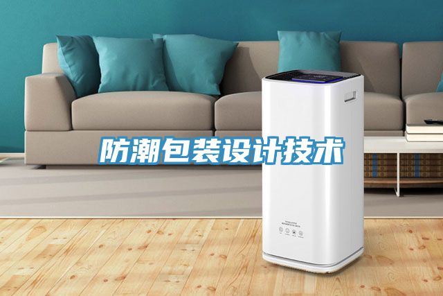 亚洲乱码一区二区三区 防潮包装设计技术