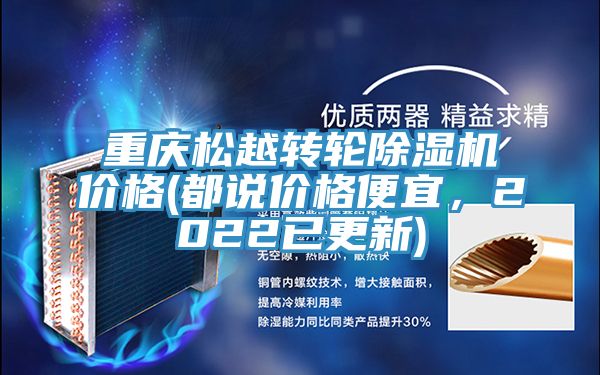 亚洲人成综合第一网站 重庆松越转轮除湿机价格(都说价格便宜，2022已更新)