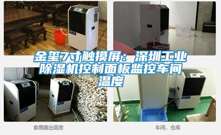 亚洲欧美一级特黄大片 金玺7寸触摸屏：深圳工业除湿机控制面板监控车间温度