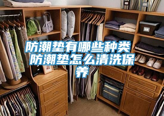 亚洲欧美一级特黄大片 防潮垫有哪些种类 防潮垫怎么清洗保养