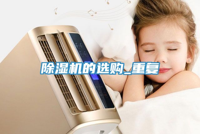 亚洲人成综合第一网站 除湿机的选购_重复