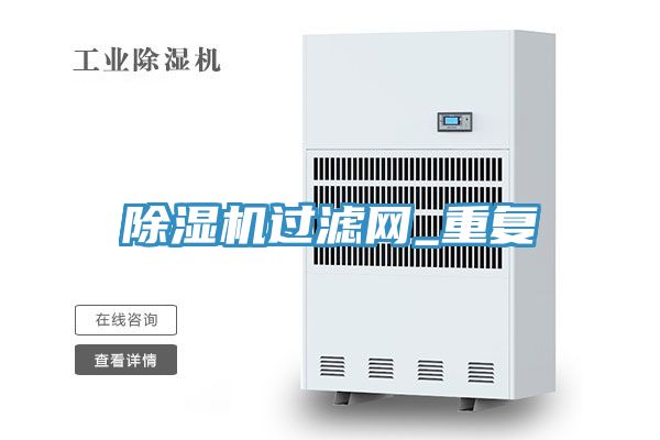 亚洲乱码一区二区三区 除湿机过滤网_重复
