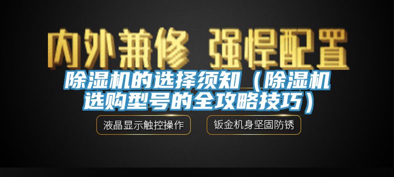 亚洲欧美一级特黄大片 除湿机的选择须知（除湿机选购型号的全攻略技巧）