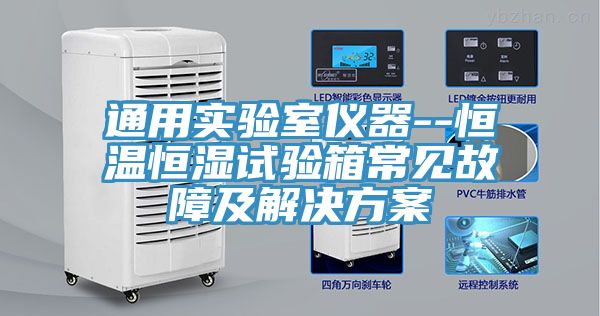 亚洲人成综合第一网站 通用实验室仪器--恒温恒湿试验箱常见故障及解决方案
