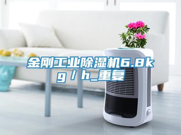 亚洲人成综合第一网站 金刚工业除湿机6.8kg／h_重复