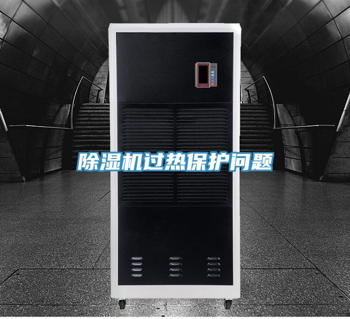 亚洲人成综合第一网站 除湿机过热保护问题