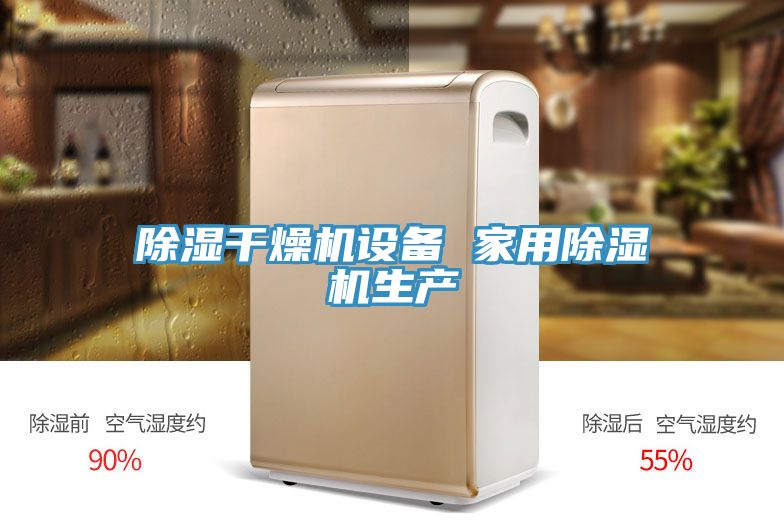 亚洲乱码一区二区三区 除湿干燥机设备 家用除湿机生产