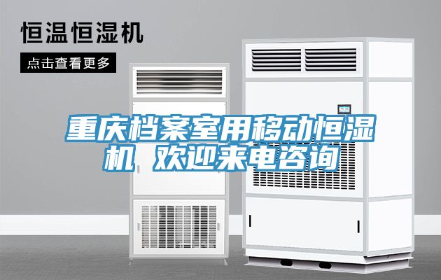 亚洲乱码一区二区三区 重庆档案室用移动恒湿机 欢迎来电咨询