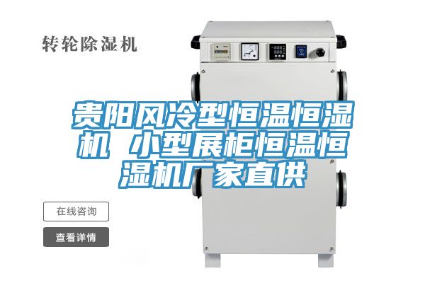 亚洲欧美一级特黄大片 贵阳风冷型恒温恒湿机 小型展柜恒温恒湿机厂家直供