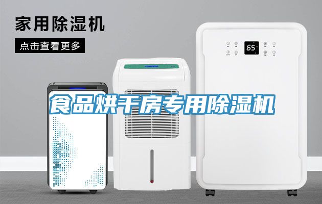 亚洲欧美一级特黄大片 食品烘干房专用除湿机