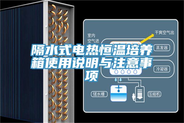亚洲人成综合第一网站 隔水式电热恒温培养箱使用说明与注意事项