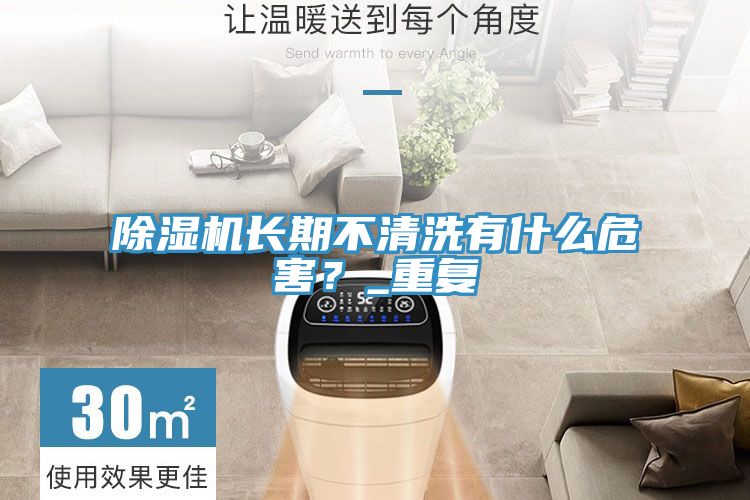 亚洲乱码一区二区三区 除湿机长期不清洗有什么危害？_重复