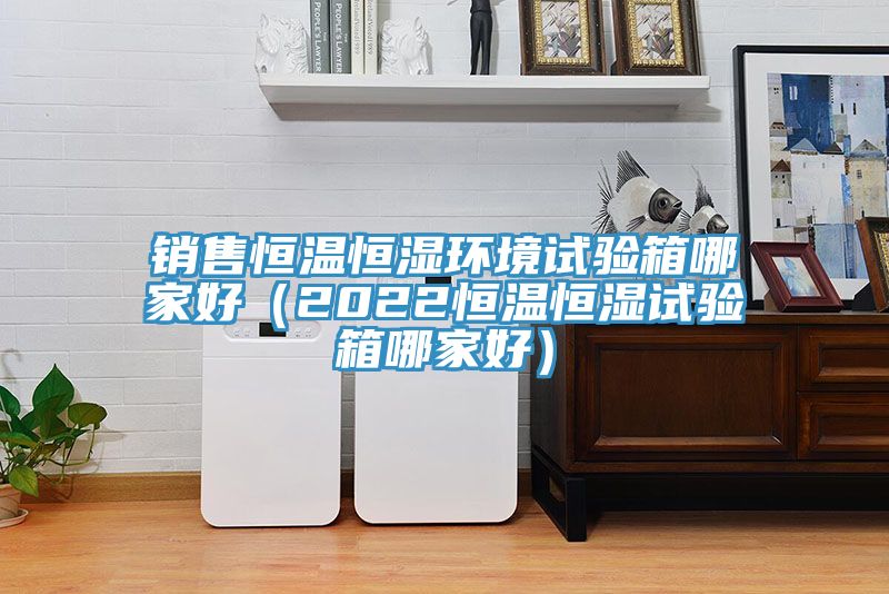 亚洲欧美一级特黄大片 销售恒温恒湿环境试验箱哪家好（2022恒温恒湿试验箱哪家好）