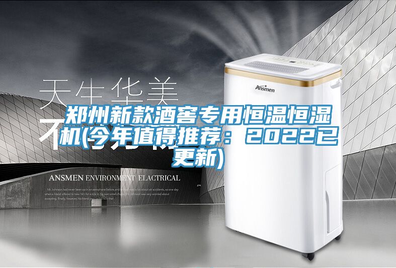 亚洲人成综合第一网站 郑州新款酒窖专用恒温恒湿机(今年值得推荐：2022已更新)