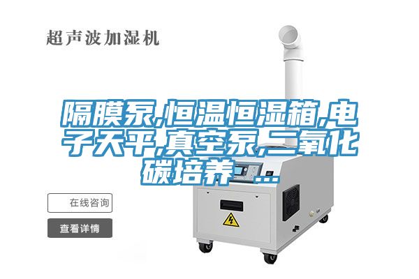 亚洲欧美一级特黄大片 隔膜泵,恒温恒湿箱,电子天平,真空泵,二氧化碳培养 ...
