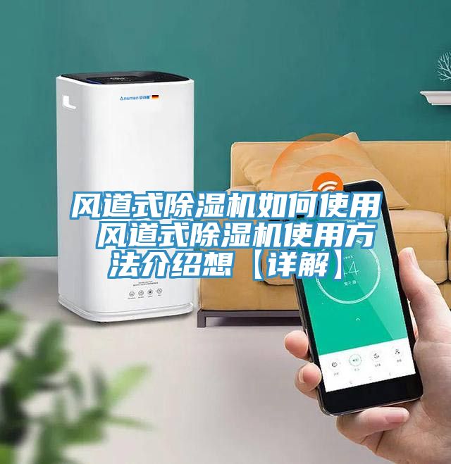 亚洲乱码一区二区三区 风道式除湿机如何使用 风道式除湿机使用方法介绍想【详解】