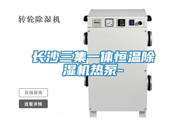 亚洲欧美一级特黄大片 长沙三集一体恒温除湿机热泵-