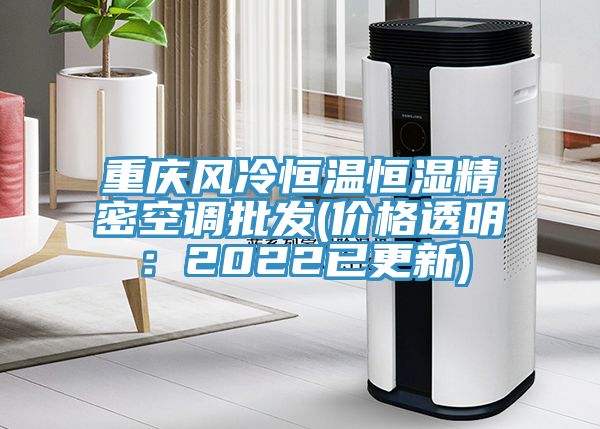 亚洲欧美一级特黄大片 重庆风冷恒温恒湿精密空调批发(价格透明：2022已更新)