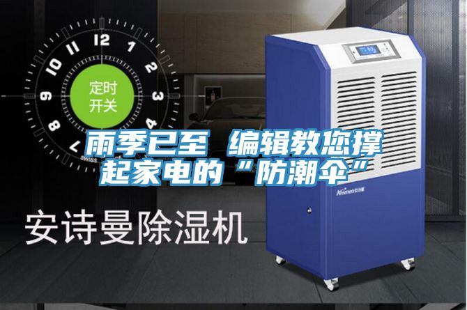 亚洲人成综合第一网站 雨季已至 编辑教您撑起家电的“防潮伞”