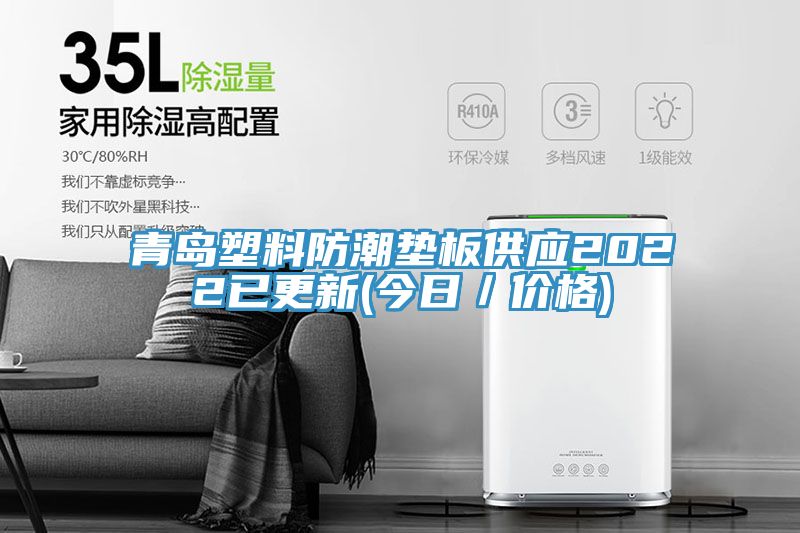 亚洲人成综合第一网站 青岛塑料防潮垫板供应2022已更新(今日／价格)