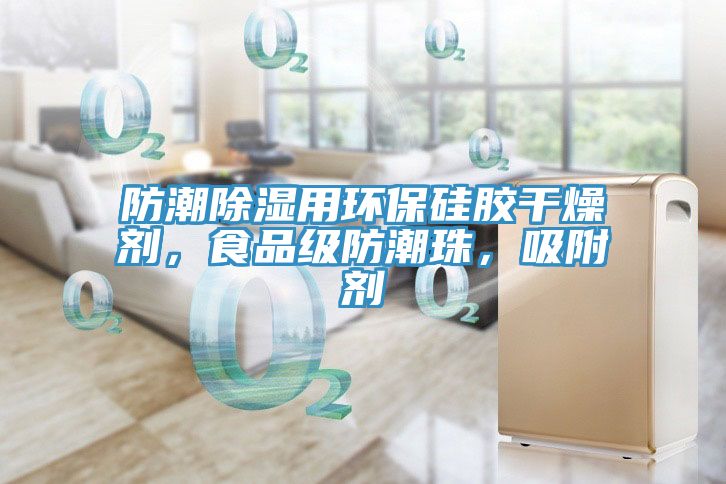 亚洲乱码一区二区三区 防潮除湿用环保硅胶干燥剂，食品级防潮珠，吸附剂