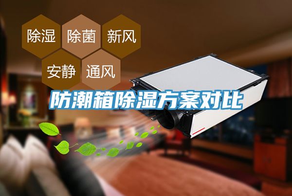 亚洲欧美一级特黄大片 防潮箱除湿方案对比